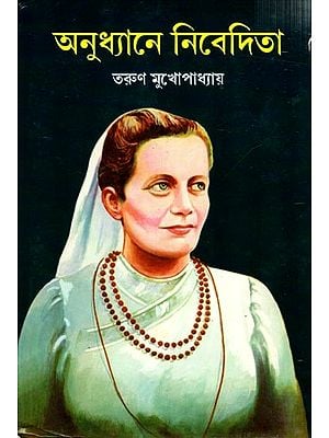 অনুধ্যানে নিবেদিতা: Anudhyaney Nivedita (Bengali)