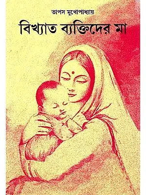 বিখ্যাত ব্যক্তিদের মা: Bikhyata Baktider Maa