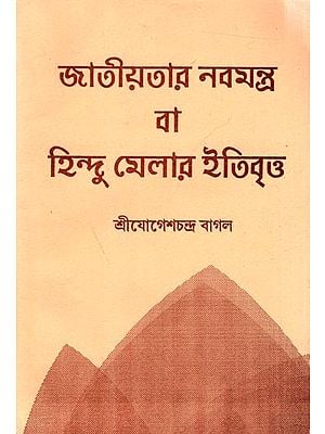 জাতীয়তার নবমন্ত্র বা হিন্দু মেলার ইতিবৃত্ত: Jatiyataar Nabamantra Baa Hindu Melaar Itibrittwa (Bengali)