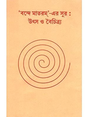 বন্দে মাতরম্'-এর সুর উৎস ও বৈচিত্র্য: Sources and Variations of Sound in Vande Mataram