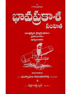 భావప్రకాశ: Bhavaprakasa - A Treatise on The Ayurvedic System by Bhavamisra in Telugu (Volume-I)
