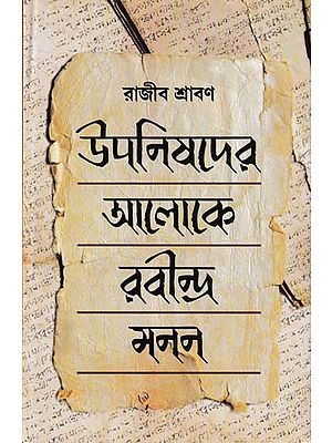 উपनियाদর আলোকে রবীন্দ্র মনন- Upanishader Aloke Rabindra Manan (Bengali)