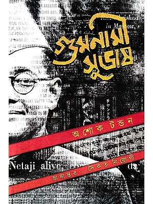 গুমনামী সুভাষ- Gumnami Subhash (An Old Book in Bengali)