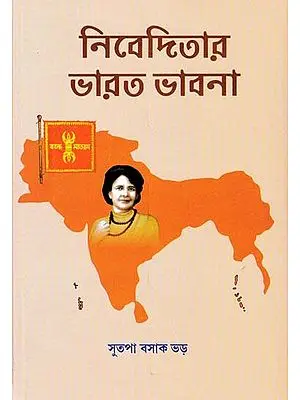 নিবেদিতার ভারত ভাবনা- Nivedita's Idea of India (Bengali)