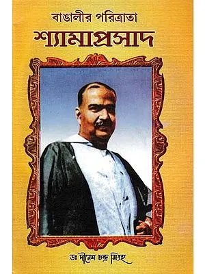 বাঙালীর পরিত্রাতা শ্যামাপ্রসাদ- Syamaprasad is the Savior of Bengali (Bengali)