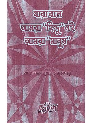 যারা বলে আমরা “হিন্দু”নই আমরা “মানুষ”- Those Who Say We are Not “Hindus” We are “Humans” (Bengali)