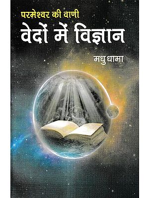 परमेश्वर की वाणी वेदों में विज्ञान: God's Word Science in the Vedas