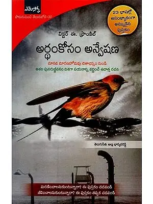 అర్థంకోసం అన్వేషణ: మీరు మరణించాలంటే చదవండి జీవించాలంటే తప్పక చదవండి- Man's Search for Meaning: The Classic Tribute to Hope from the Holocaust in Telugu