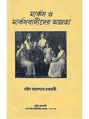 মার্কস ও মার্কসবাদীদের অজ্ঞতা- The Ignorance of Marx and Marxists (Bengali)