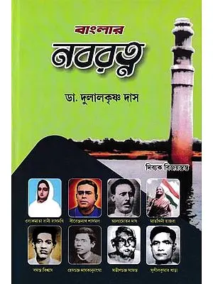 বাংলার নবরত্ন- Banglar Nabaratna (Bengali)