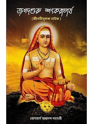 জগদগুরু শংকরাচার্য- Jagadguru Shankaracharya (Biographical Play in Bengali)