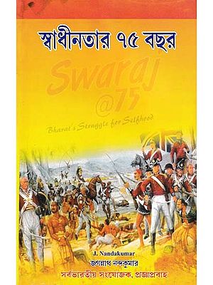স্বাধীনতার ৭৫ বছর- 75 Years of Independence (Bengali)
