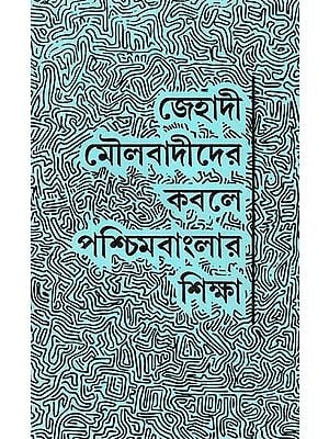 জেহাদী মৌলবাদীদের কবলে পশ্চিমবাংলার শিক্ষা- Education of West Bengal Under the Hands of Jihadist Fundamentalists (Bengali)