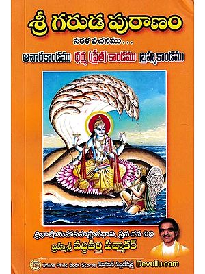 శ్రీ గరుడ పురాణం ఉపన్యాస సుధాలహరి: Sri Garuda Purana Upanyasa Sudhalahari (Telugu)