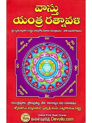 వాస్తుయంత్ర రత్నావళి గృహవాస్తుదోష నివారణ యంత్రములు: Vastuyantra Ratnavali Griha Vastu Dosha Prevention Yantras (Telugu)