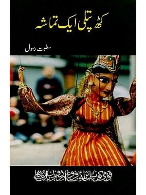 کٹھ پتلی ۔ ایک تماشہ- Kathputli Ek Tamasha in Urdu