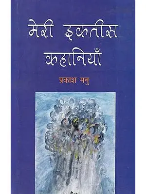 मेरी इकतीस कहानियाँ- My Thirty One Stories
