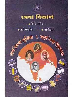 সেবা বিভাগ- Service Department: Rules, Procedure and Activities (Bengali)