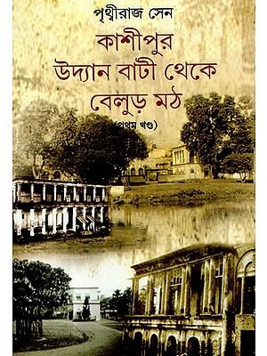 কাশীপুর উদ্যান বাটী থেকে বেলুড় মঠ: Kashipur Udyan Bati Theke Belur Moth (Part-I) (Bengali)