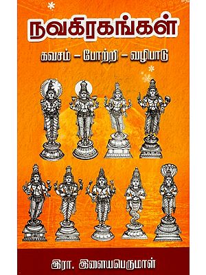 நவகிரகங்கள்: Navakirakankal (Armor-Praise-Worship) (Tamil)