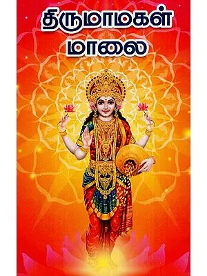 திருமாமகள் மாலை: Tirumamakal Malai (Tamil)