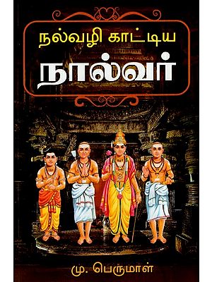 நல்வழி காட்டிய நால்வர்: The Four Who Showed the Right Way (Tamil)