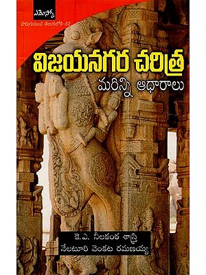 విజయనగర చరిత్ర మరిన్ని ఆధారాలు- Further Sources of Vijayanagara History in Telugu