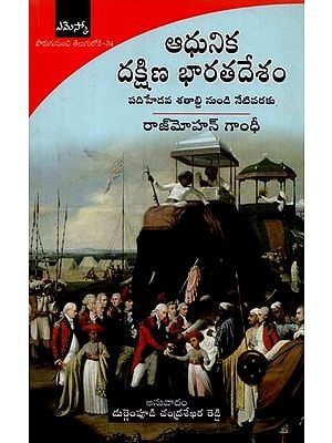 ఆధునిక దక్షిణ భారతదేశం: పదిహేడవ శతాబ్ది నుండి నేటివరకు- Modern South India: A History from the 17th  Century to Our Times in Telugu