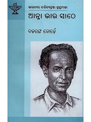ଆନ୍ନା ଭାଉ ସାଠେ: ଭାରତୀୟ ସାହିତ୍ୟସ୍ରଷ୍ଟା ଗ୍ରନ୍ଥମାଳା- Anna Bhau Sathe: Anthology of Indian Literature in Oriya