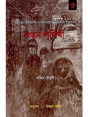 নতুন পৃথিবী: সাহিত্য অকাদেমি পুরস্কারপ্রাপ্ত ইংরেজি উপন্যাস- Natun Prithbi: Sahitya Akademi Award-Winning English Novel in Bengali
