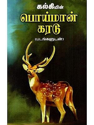 பொய்மான் கரடு: Poimaan Karadu (Tamil)