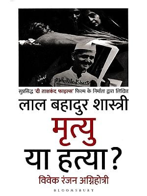 लाल बहादुर शास्त्री मृत्यु या हत्या ?- Lal Bahadur Shastri Death or Murder? (Written by the creator of the famous film 'The Tashkent Files')