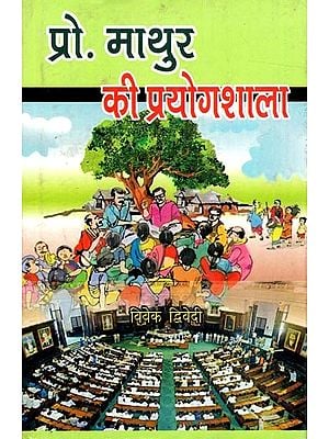 प्रो. माथुर की प्रयोगशाला- कहानी संग्रह: Prof. Mathur Ki Prayogshala (Story Collection)