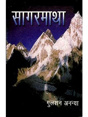 सागर माथा (कहानी-संग्रह): Sagar Maatha (Story Collection)