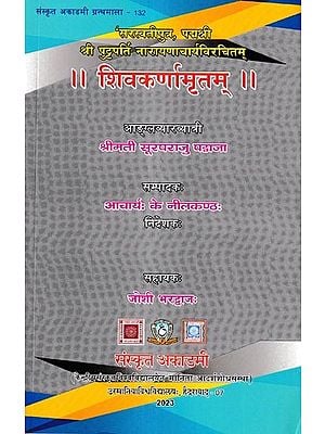 शिवकर्णामृतम्: Sivakarnamritam of 'Sarasvatiputra, Padmasri' Sri Puttaparti Narayanacaryah English Commentary by Suraparaju Padmaja