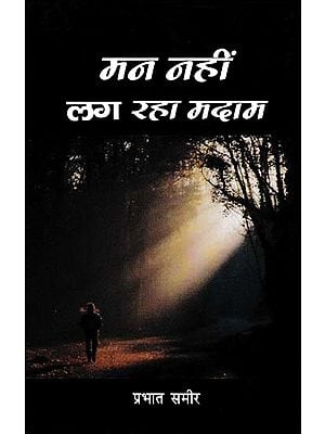 मन नहीं लग रहा मदाम- Man Nahin Lag Raha Madam (Collection of Stories)