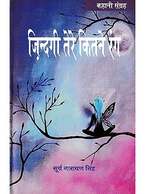 ज़िन्दगी तेरे कितने रंग- Zindagi Tere Kitne Rang (Story Collection)