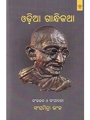 ଓଡ଼ିଆ ଗାନ୍ଧିକଥା- Ordained Gandhi Speech (Oriya)