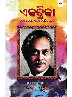 ଏକତ୍ରିକା- Ekatrika (Chosen Composer of Jagannath Prasad Das in Oriya)