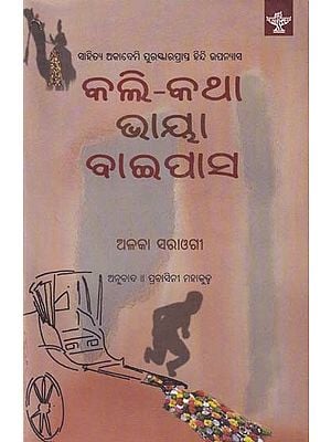 କଲି-କଥା ଭାୟା ବାଇପାସ: Kali-Katha Via Bypass (Sahitya Akademi Award Winning Hindi Novel in Oriya)