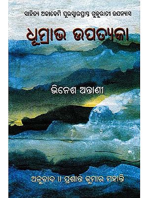 ଧୂମ୍ରାଭ ଉପତ୍ୟକା- Dhumrabha Upatyaka (Sahitya Akademi Award Winning Gujarati Novel in Oriya)