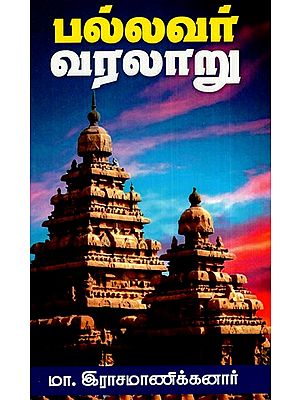 பல்லவர் வரலாறு: Pallavar History (Tamil)