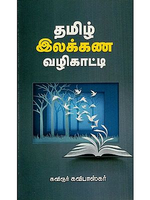 தமிழ் இலக்கண வழிகாட்டி: Tamil Grammar Guide (Tamil)