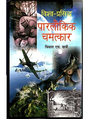 विश्व-प्रसिद्ध पारलौकिक चमत्कार: Vishwa Prasid Parlokik Chamatkar