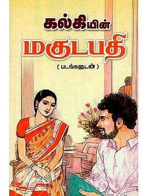 கல்கியின் மகுடபதி: Crown Prince of Kalki (Tamil)