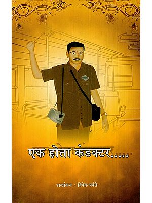 एक होता कंडक्टर: One Would Be A Conductor (Marathi)