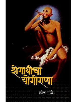 शेगावीचा योगीराणा: Yogirana of Shegavi- A Novel on the Life of Gajanan Maharaj (Marathi)