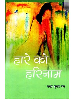 हारे को हरिनाम (कथा संग्रह): Haare Ko Harinaam (Story Collection)