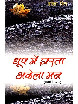 धूप में झरता अकेला मन (कहानी संग्रह): Dhoop Mein Jharta Akela Man (Story Collection)