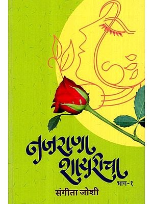 नजराणा शायरीचा: Najrana Shayari- Part-I (Selected 1000 Poems of Famous Urdu Poets And Their Meaning in Marathi)